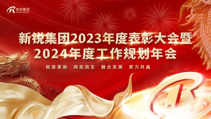 熊猫体育2023年度表彰大会暨2024年度工作规划年会