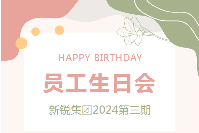 “生日”特辑 熊猫体育2024第三期生日会